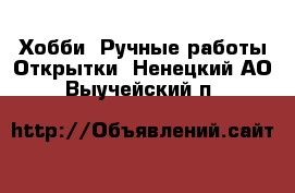 Хобби. Ручные работы Открытки. Ненецкий АО,Выучейский п.